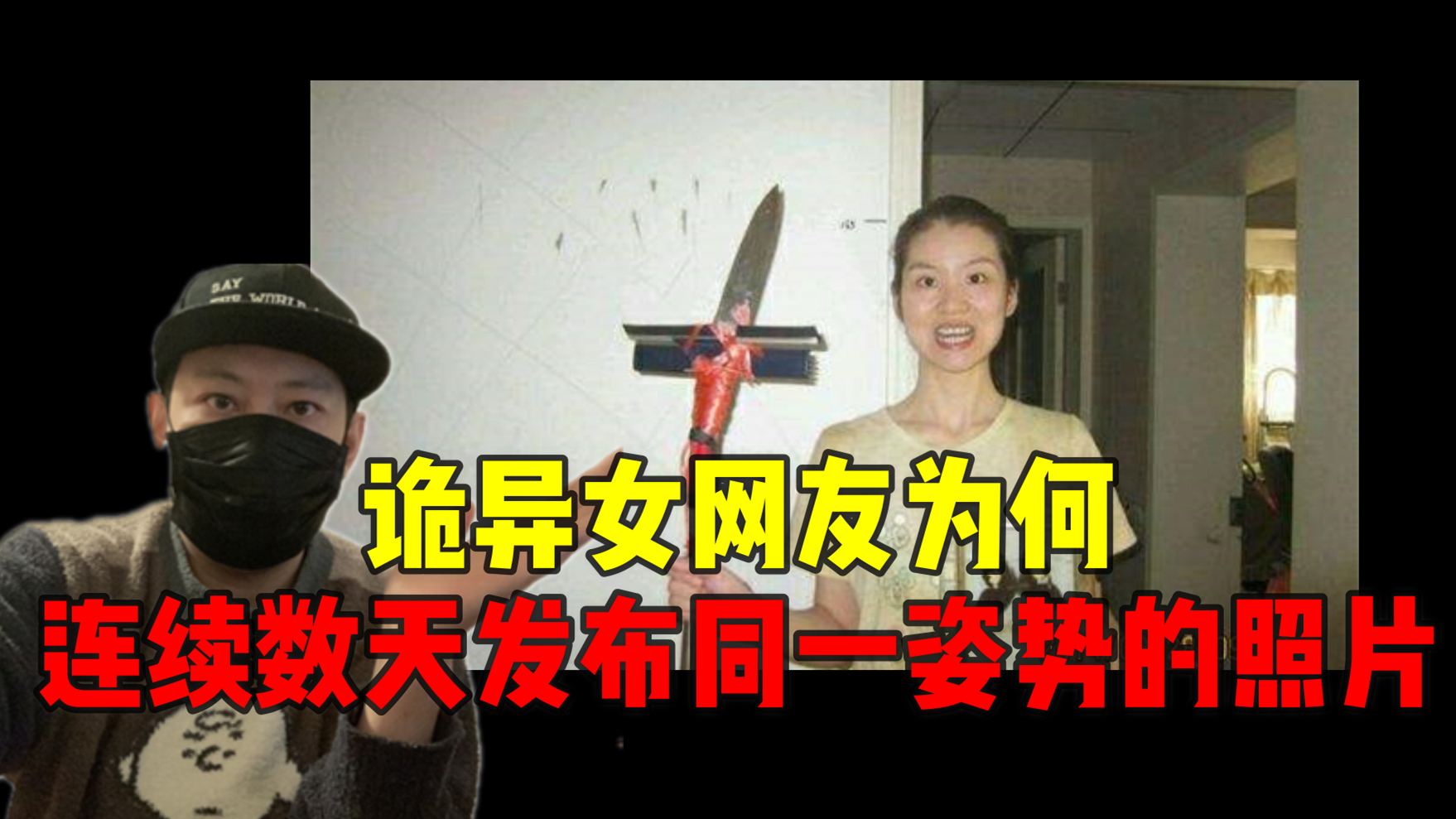 女网友连续数天发布同一姿势的诡异照片,背后细思极恐!